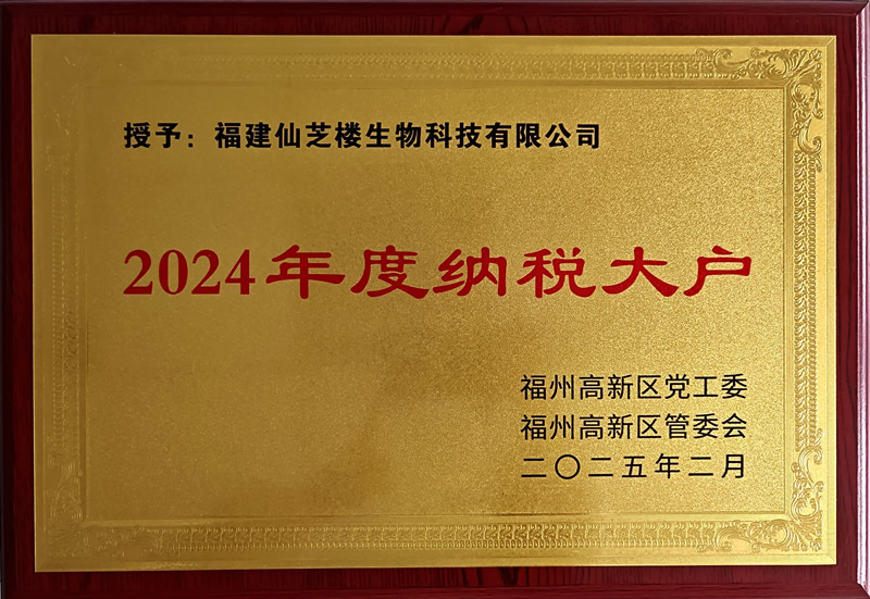 喜訊｜熱烈祝賀仙芝樓連續(xù)四年榮獲福州高新區(qū)“納稅大戶(hù)”表彰